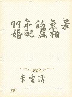 99年的兔最佳婚配属相