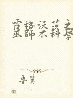 霍格沃茨之这个巫师不科学txt