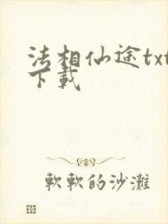 法相仙途txt下载