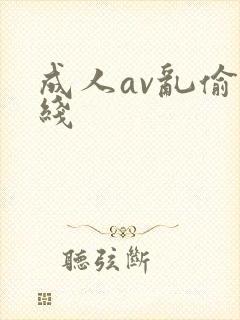 成人av乱偷在线