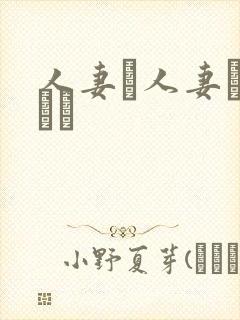 人妻と人妻がいあり