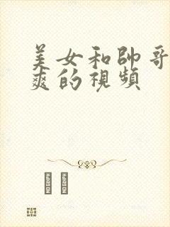 美女和帅哥做爽爽的视频