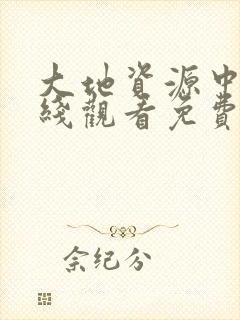 大地资源中文在线观看免费版高清
