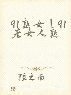 91熟女丨91老女人熟