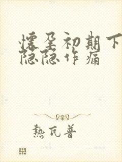 怀孕初期下腹部隐隐作痛