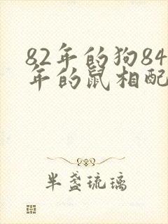 82年的狗84年的鼠相配吗