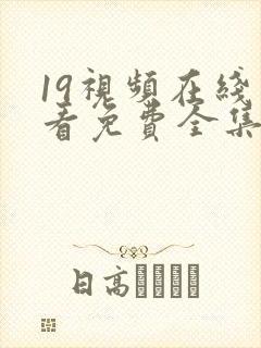 19视频在线观看免费全集电视剧