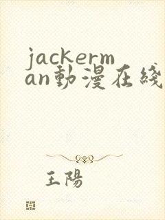 jackerman动漫在线播放