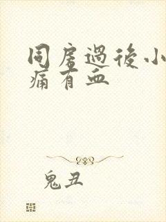 同房过后小腹胀痛有血