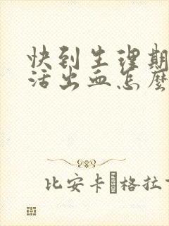 快到生理期性生活出血怎么回事