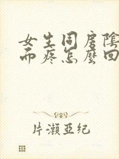 女生同房阴道里面疼怎么回事