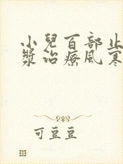 小儿百部止咳糖浆治疗风寒还是风热