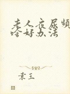 老人夜尿频繁有啥好办法封面