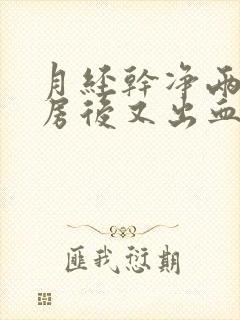 月经干净两天同房后又出血什么原因