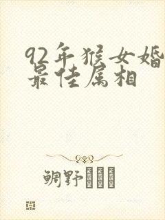 92年猴女婚配最佳属相