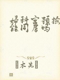 妇科宫颈检查后能同房吗封面