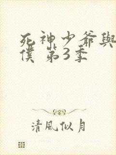 死神少爷与黑女仆 第3季