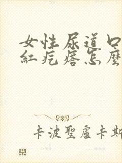 女性尿道口有小红疙瘩怎么回事封面