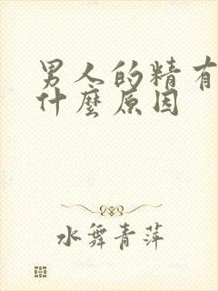 男人的精有血是什么原因