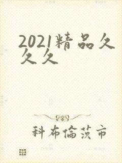 2021精品久久久封面