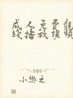 成人免费观看在线播放视频封面