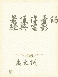 最值得看的十部经典电影