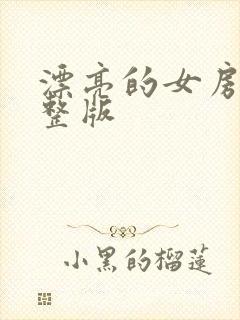 漂亮的女房东完整版封面