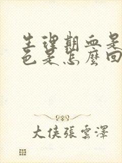 生理期血是暗红色是怎么回事封面