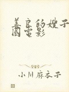 善良的嫂子5韩国电影