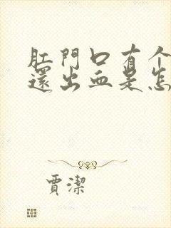 肛门口有个肉球还出血是怎么回事