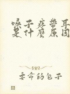 嗓子疼带耳朵疼是什么原因