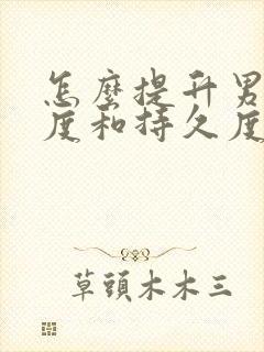 怎么提升男人硬度和持久度