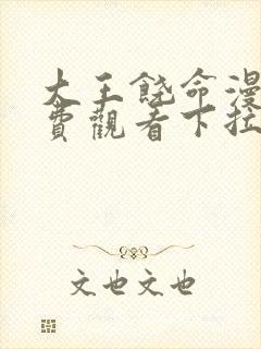 大王饶命漫画免费观看下拉式土豪