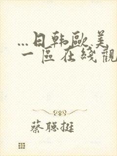 ...日韩欧美一区在线观看视频