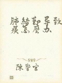 肺结节导致咳黄痰怎么办