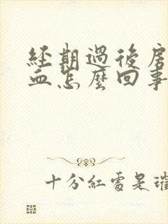 经期过后房事出血怎么回事