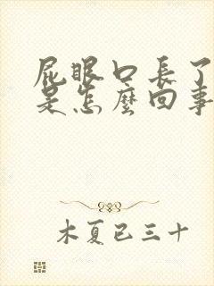 屁眼口长了肉球是怎么回事