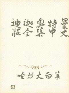 迪迦奥特曼国语版全集中文