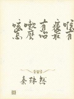 咳嗽有痰喉咙痒怎么治最有效的方法封面