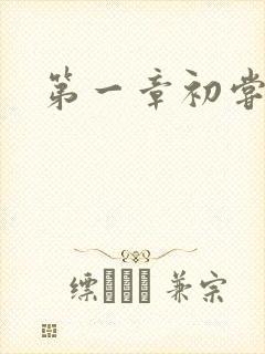 第一章初尝禁果