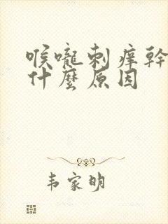 喉咙刺痒干咳是什么原因