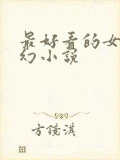 最好看的女强玄幻小说封面