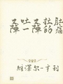 又吐又拉肚子一阵一阵的痛什么原因