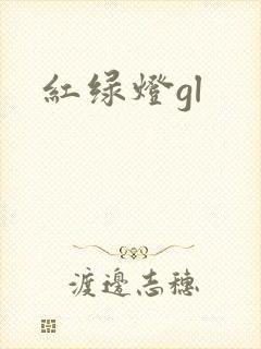 红绿灯gl