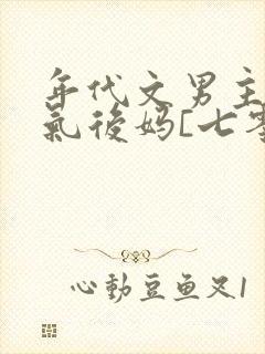 年代文男主的娇气后妈[七零]封面
