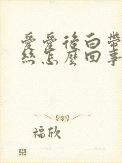 爱爱后白带带血丝怎么回事封面