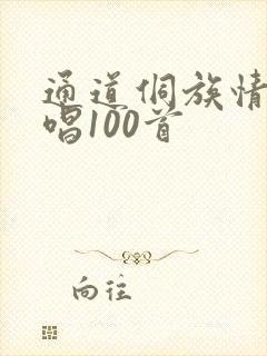 通道侗族情歌对唱100首