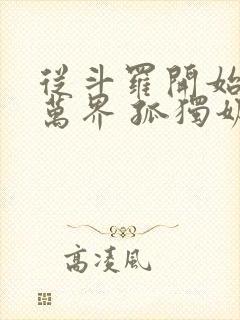 从斗罗开始无敌万界 孤独奶爸