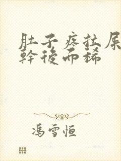 肚子疼拉屎前面干后面稀