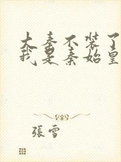 大秦不装了你爹我是秦始皇完整精校版